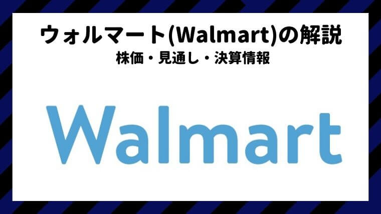 ウォルマートの株価 見通し 決算情報 米国株なら投資パンダ