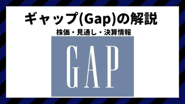 ギャップ　Gap　米国株　株価　決算