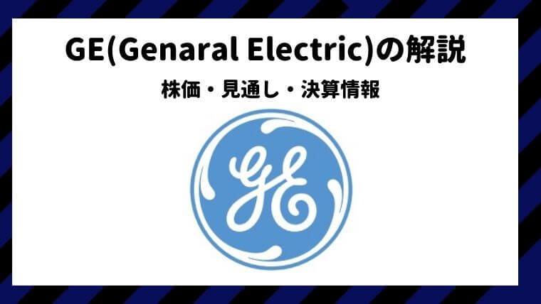 ゼネラルエレクトリック(GE)の株価・見通し・決算情報｜米国株なら投資