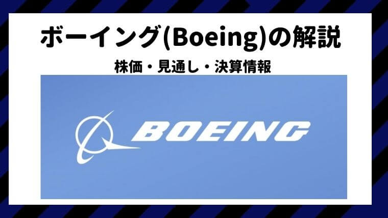 ボーイング Boeing の株価 見通し 決算情報 米国株なら投資パンダ