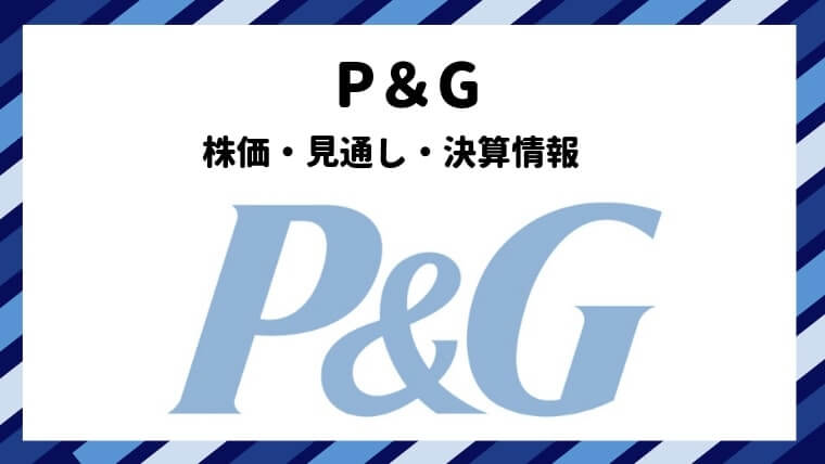 P&G(PG)の株価・見通し・決算情報|米国株なら投資パンダ!