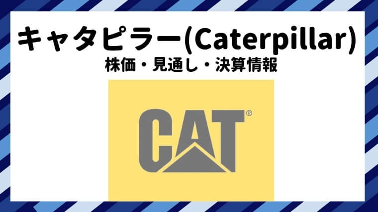 キャタピラー Caterpillar の株価 見通し 決算情報 米国株なら投資パンダ ナウティスニュース