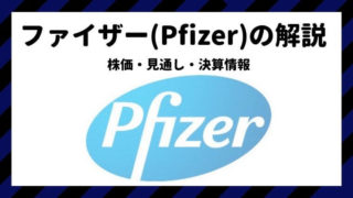 ファイザー　Pfizer　米国株　株価　見通し