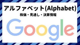 アルファベット 株価 見通し