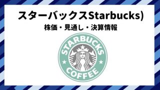 スターバックス 株価 見通し