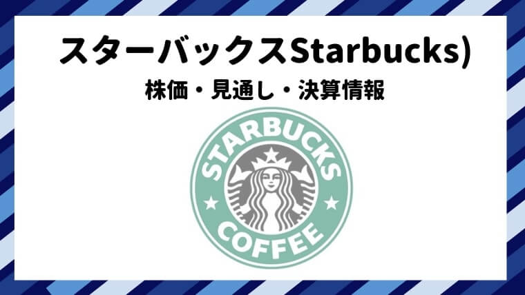 スターバックス Starbucks の株価 見通し 決算情報 米国株なら投資パンダ ナウティスニュース