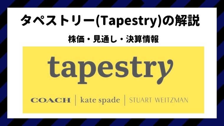 タペストリー(Tapestry)の株価・見通し・決算情報｜米国株なら投資パンダ！