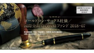 ゴールドマンサックス社債/国際分散投資ファンド
