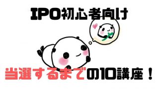 IPO初心者向け当選するまでの10講座!
