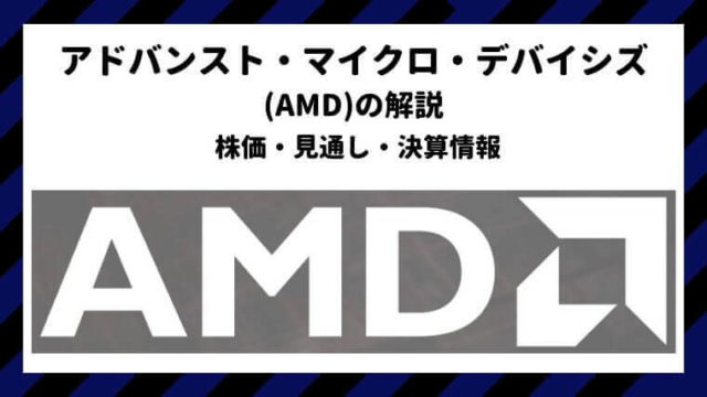 AMD　米国株　決算　見通し