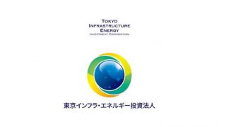 東京インフラエネルギー