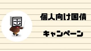 国債キャンペーン