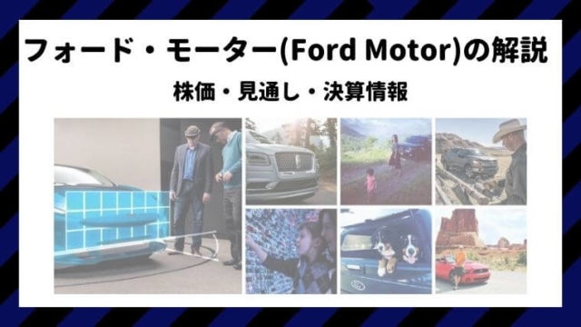 フォード・モーター　米国株　株価　決算