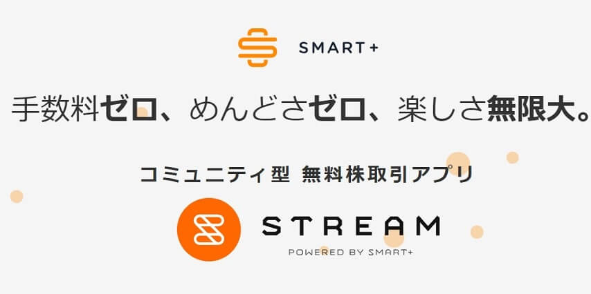 ストリーム Stream 取引手数料無料の投資アプリの解説 米国株なら投資パンダ