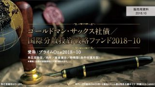 ゴールドマン・サックス社債/国際分散投資戦略ファンド2018-10