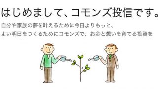 コモンズ投信