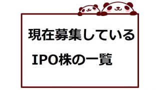 IPO株の一覧