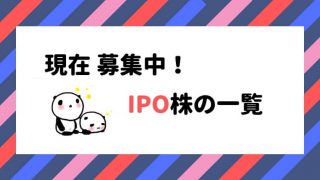 現在募集しているIPO株の一覧