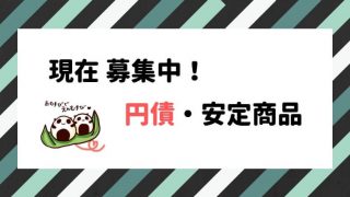 募集している円債・安定的な商品