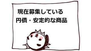 募集円債安定的な商品