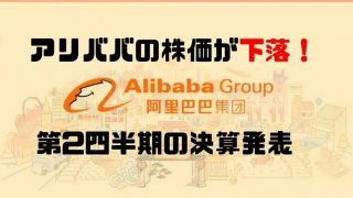 アリババ 決算
