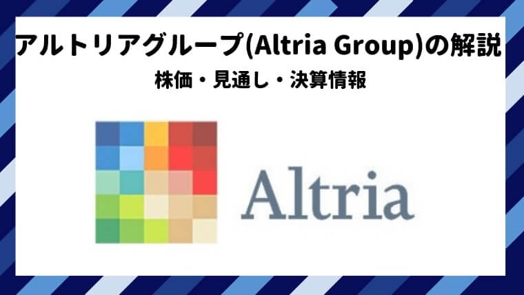 アルトリア グループ Altria Group の株価 見通し 決算情報 米国株なら投資パンダ