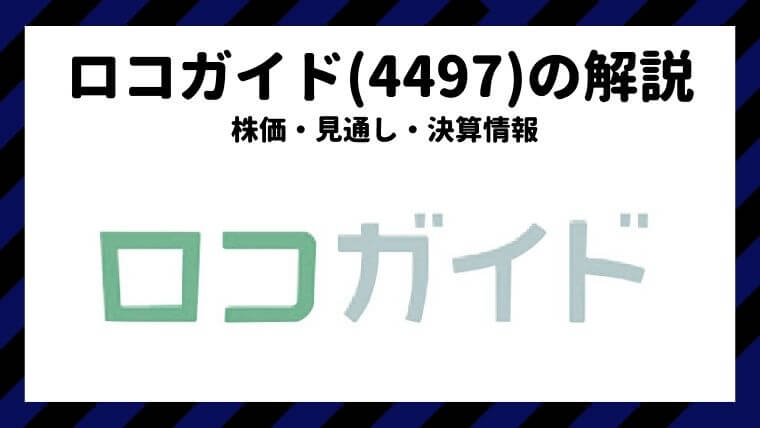 ロコガイド 4497 の株価 見通し 決算情報 米国株なら投資パンダ